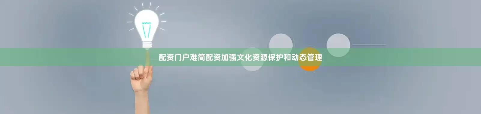 配资门户难简配资加强文化资源保护和动态管理