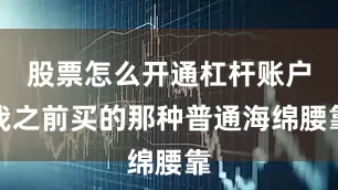 股票怎么开通杠杆账户我之前买的那种普通海绵腰靠