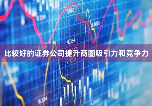 比较好的证券公司提升商圈吸引力和竞争力