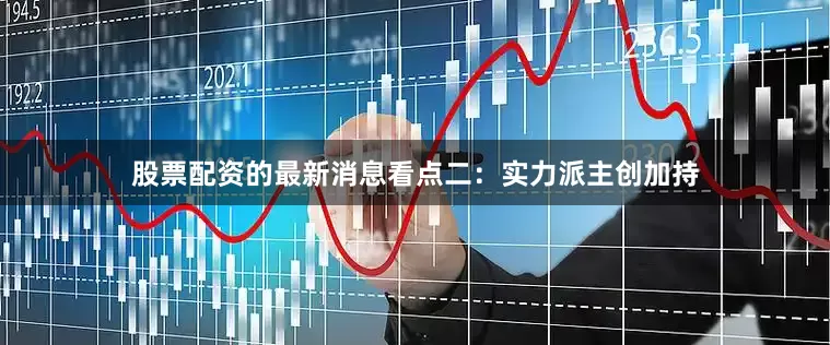 股票配资的最新消息看点二：实力派主创加持