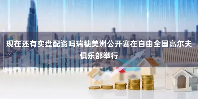 现在还有实盘配资吗　　瑞穗美洲公开赛在自由全国高尔夫俱乐部举行