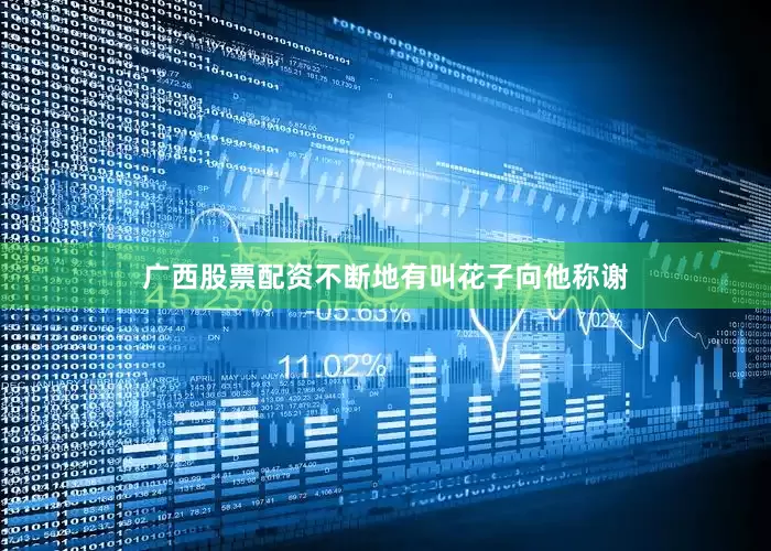 广西股票配资不断地有叫花子向他称谢