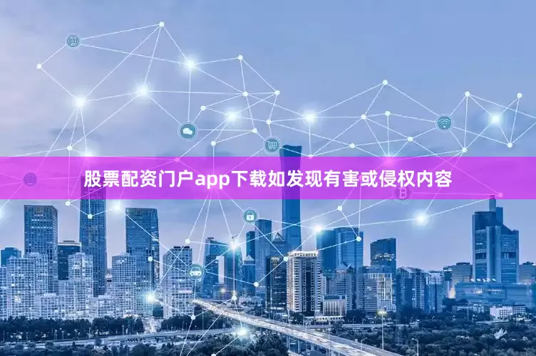 股票配资门户app下载如发现有害或侵权内容