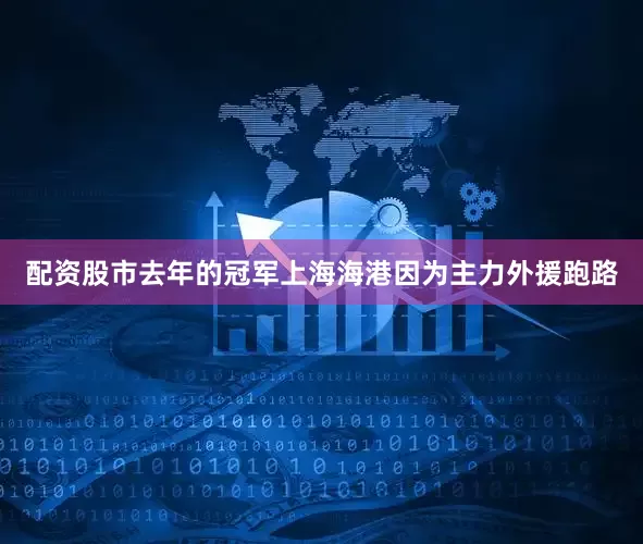 配资股市去年的冠军上海海港因为主力外援跑路
