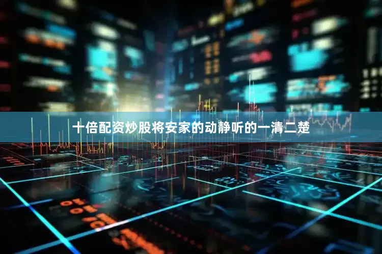 十倍配资炒股将安家的动静听的一清二楚