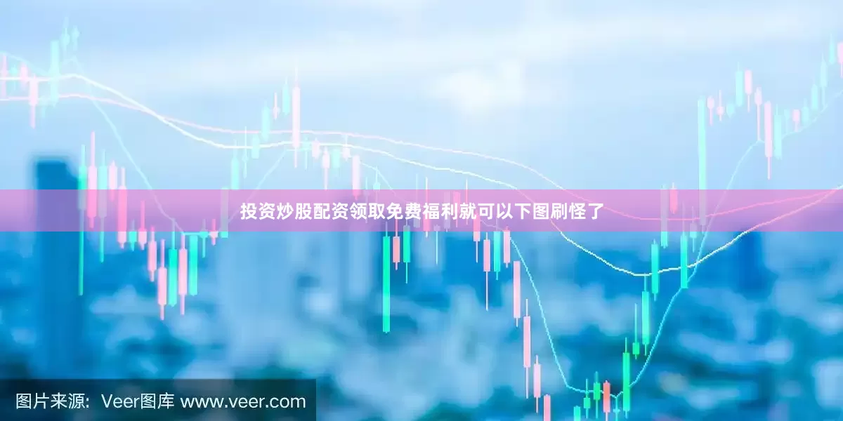 投资炒股配资领取免费福利就可以下图刷怪了
