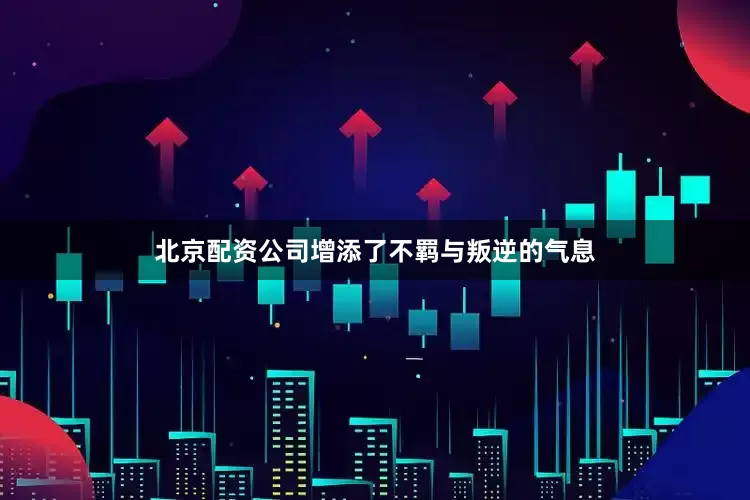 北京配资公司增添了不羁与叛逆的气息