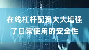 在线杠杆配资大大增强了日常使用的安全性