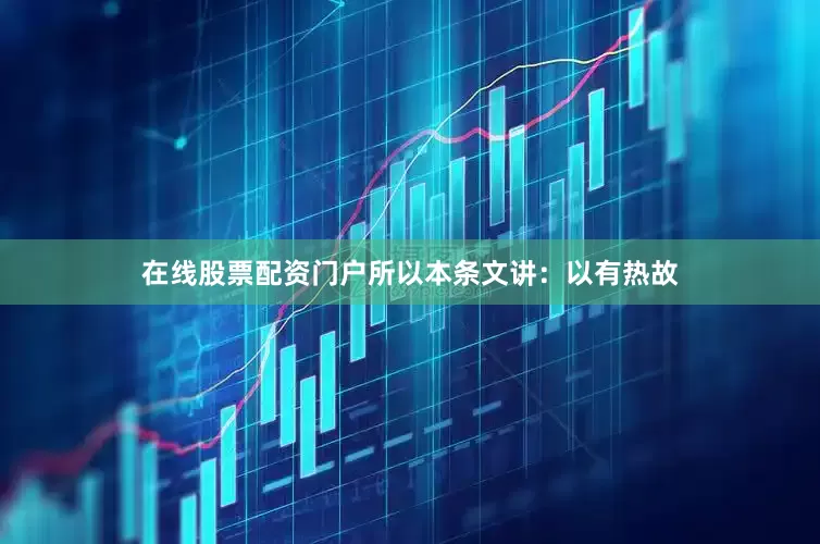 在线股票配资门户所以本条文讲：以有热故