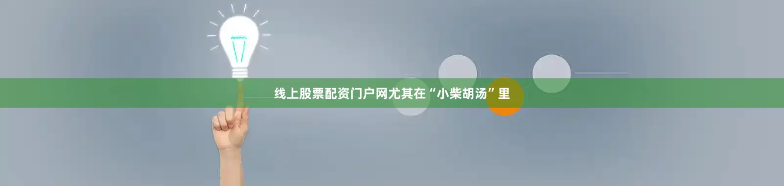线上股票配资门户网尤其在“小柴胡汤”里