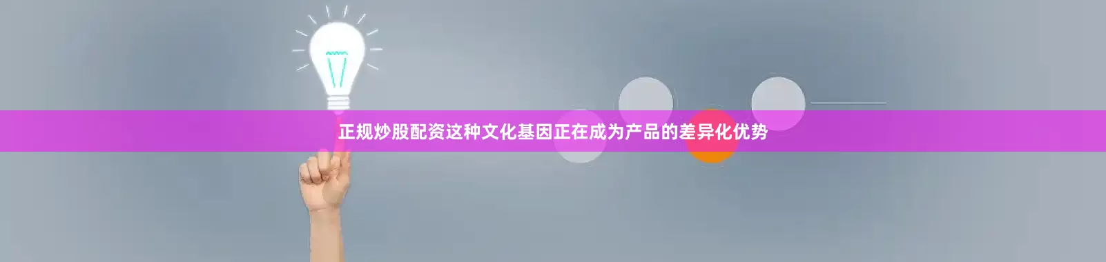正规炒股配资这种文化基因正在成为产品的差异化优势