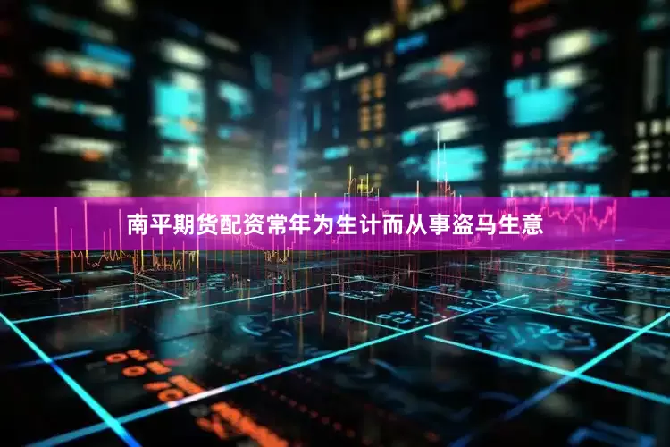 南平期货配资常年为生计而从事盗马生意