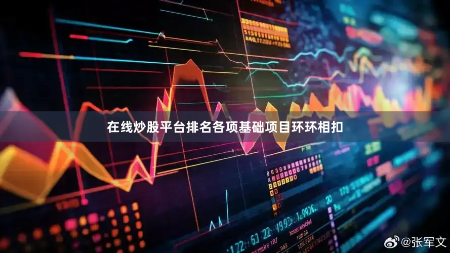 在线炒股平台排名各项基础项目环环相扣