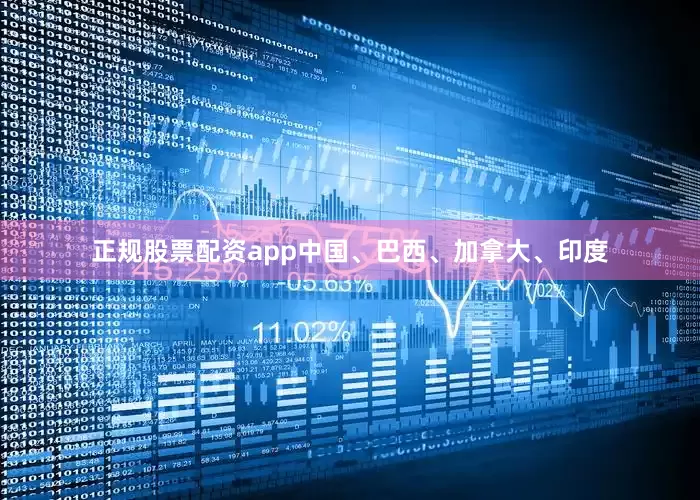 正规股票配资app中国、巴西、加拿大、印度