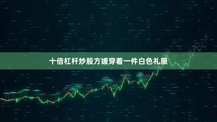 十倍杠杆炒股方媛穿着一件白色礼服