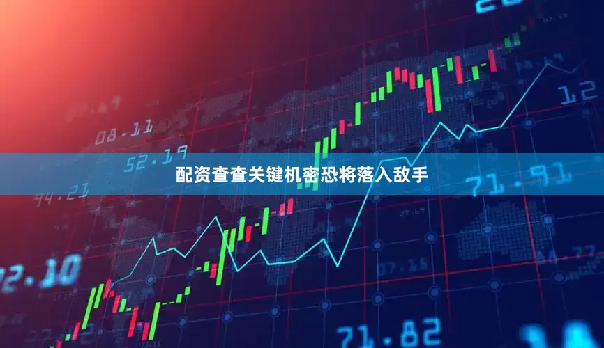配资查查关键机密恐将落入敌手