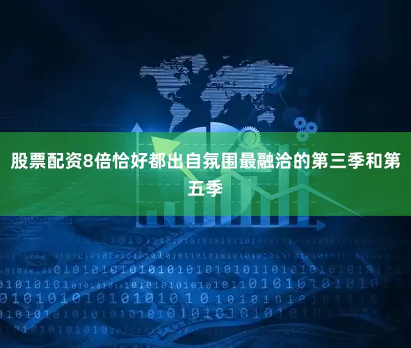 股票配资8倍恰好都出自氛围最融洽的第三季和第五季