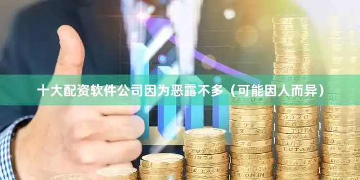 十大配资软件公司因为恶露不多（可能因人而异）