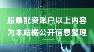 股票配资账户以上内容为本站据公开信息整理