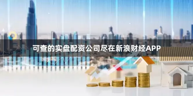 可查的实盘配资公司尽在新浪财经APP
