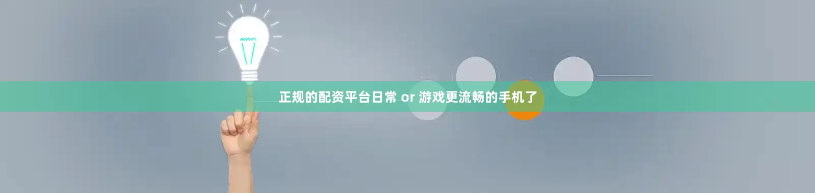 正规的配资平台日常 or 游戏更流畅的手机了